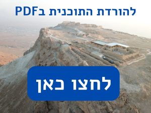 לתוכנית המלאה לתוכנית המלאה