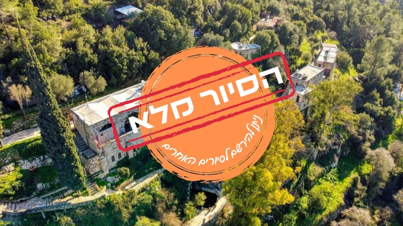 הסיור מלא