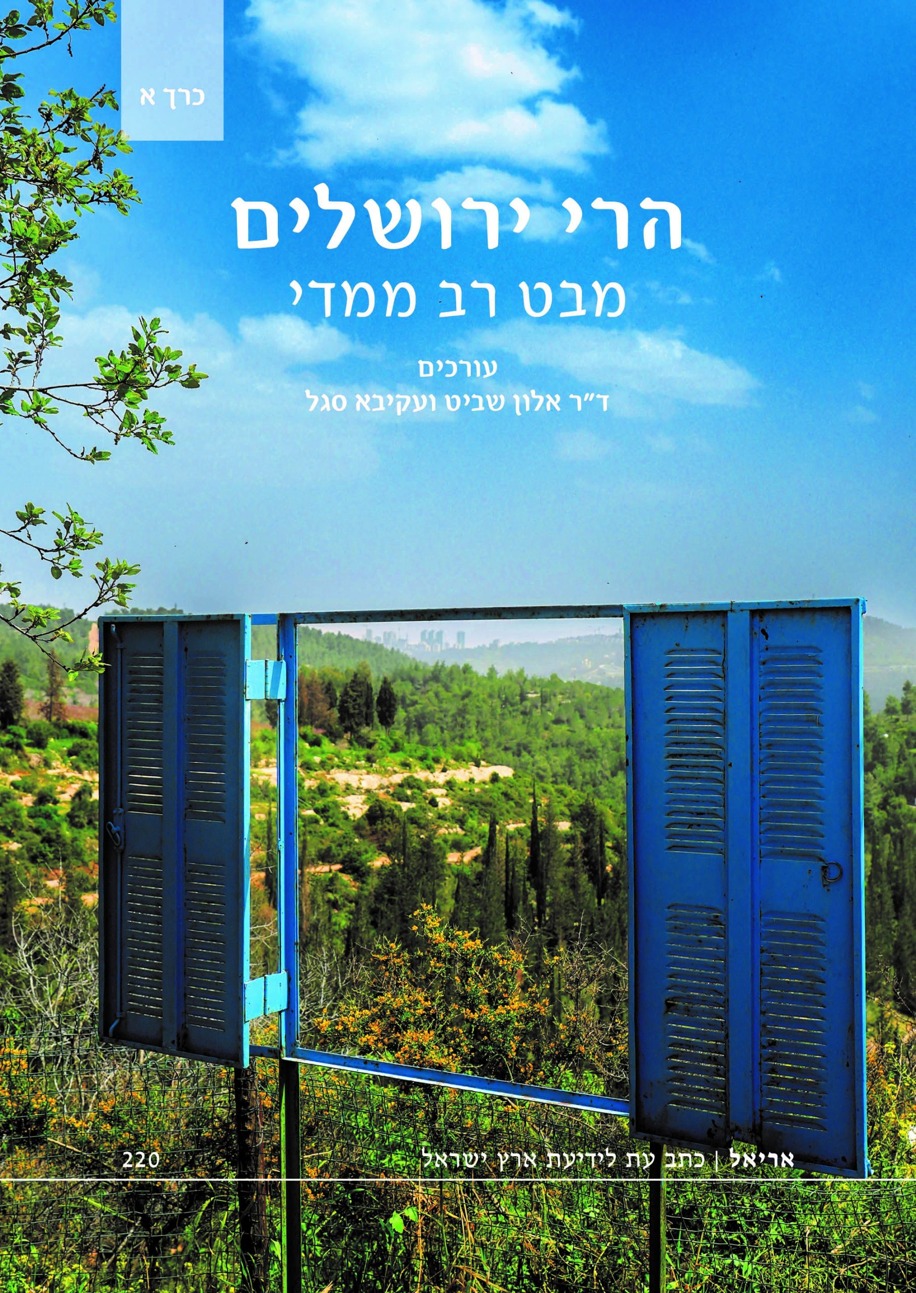 הרי ירושלים כרך א